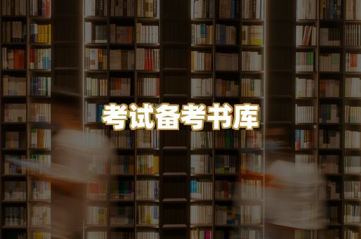 考试备考书库