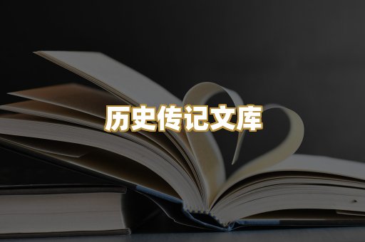 历史传记文库